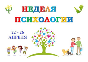 Неделя психологии в детском саду. Неделя психологии в детском саду.