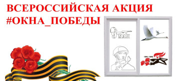 Всероссийская акция «Окна Победы» Всероссийская акция «Окна Победы».