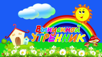 Выпускной бал в подготовительной группе. Выпускной бал в подготовительной группе.