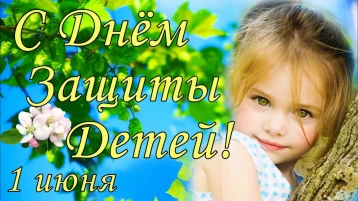 День защиты детей. День защиты детей.