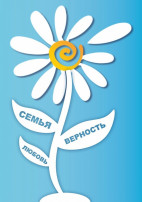 Акция "Ромашка- символ Дня семьи, любви и верности" Акция "Ромашка- символ Дня семьи, любви и верности".