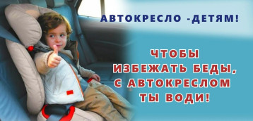 Акция под лозунгом «Автокресло — детям!» Акция под лозунгом «Автокресло — детям!».
