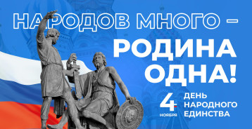 С Днем народного единства! С Днем народного единства!.