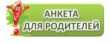 Анкетирование для родителей Анкетирование для родителей.