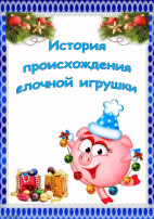 Елочные украшения. Елочные украшения.