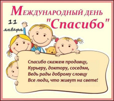 Международный день спасибо. Международный день спасибо.
