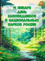 День заповедников и национальных парков. День заповедников и национальных парков.