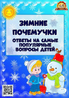 Популярные зимние вопросы для детей. Популярные зимние вопросы для детей.