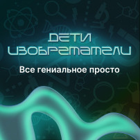 День детских изобретений. День детских изобретений.