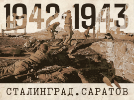 Ден воинской славы - Сталинградская битва Ден воинской славы - Сталинградская битва.