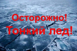 Осторожно, тонкий лëд Осторожно, тонкий лëд.
