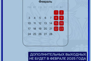 Традиционных длинных выходных в феврале не будет Традиционных длинных выходных в феврале не будет.
