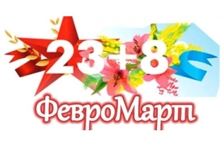 Февромарт подготовительная группа Февромарт подготовительная группа.