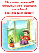 Осторожно, открытое окно Осторожно, открытое окно.