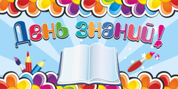 День знаний День знаний.