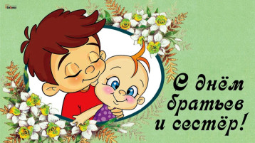 Всемирный день братьев и сестер. Всемирный день братьев и сестер.