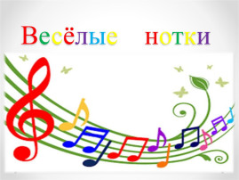 Фестиваль детского творчества "Веселые нотки" Фестиваль детского творчества "Веселые нотки".