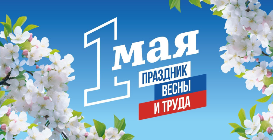 Поздравляем с первомаем! Поздравляем с первомаем!.