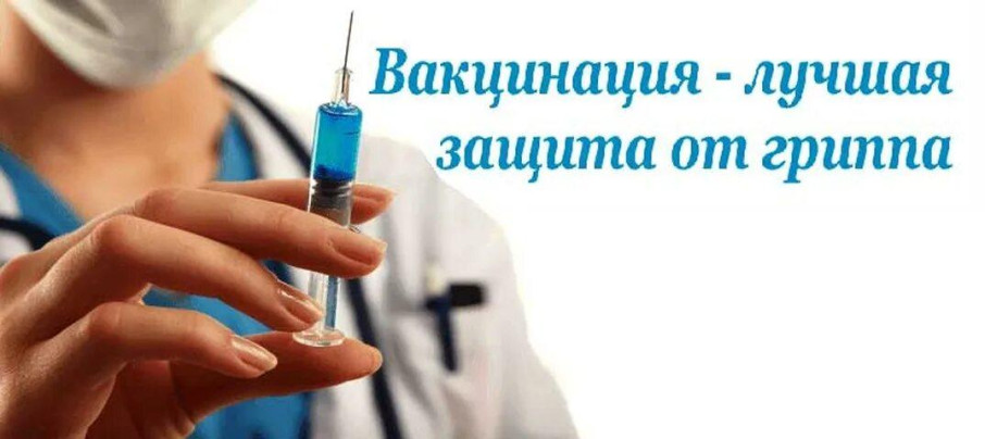 Вакцинация против гриппа. Вакцинация против гриппа.