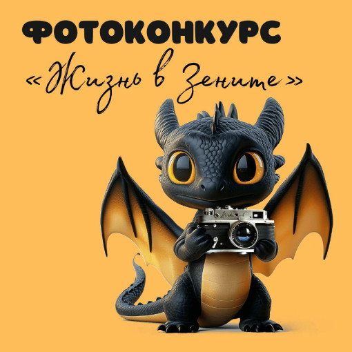 Фотоконкурс "Жизнь в Зените" Фотоконкурс "Жизнь в Зените".