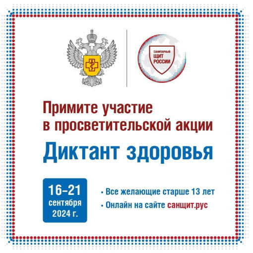 Диктант здоровья Диктант здоровья.