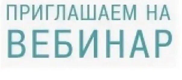 Приглашение на вебинар. Приглашение на вебинар.