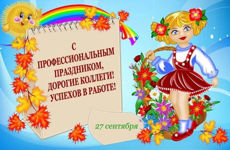 27 сентября - День дошкольного работника 27 сентября - День дошкольного работника.