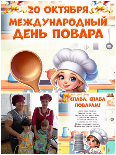 20 октября - День повара. 20 октября - День повара.