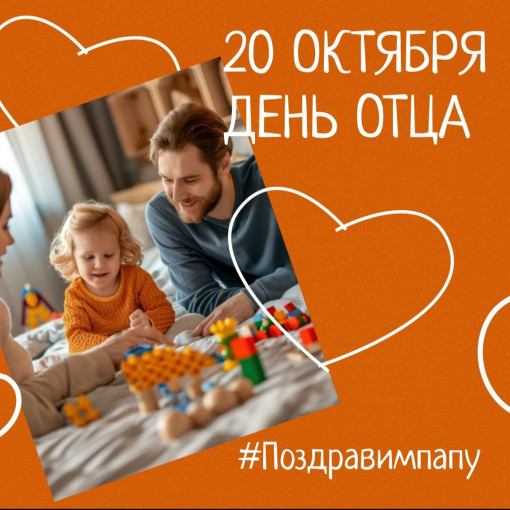С Днём отца. С Днём отца.