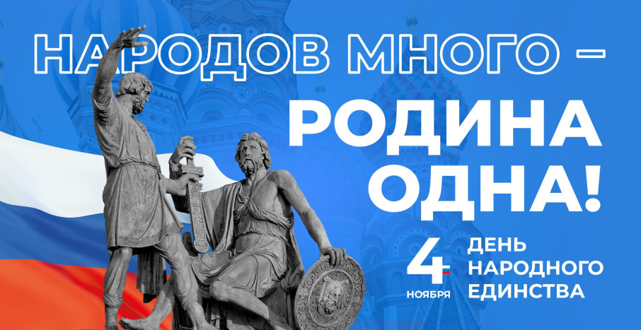 С Днем народного единства! С Днем народного единства!.