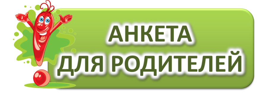 Анкетирование для родителей Анкетирование для родителей.