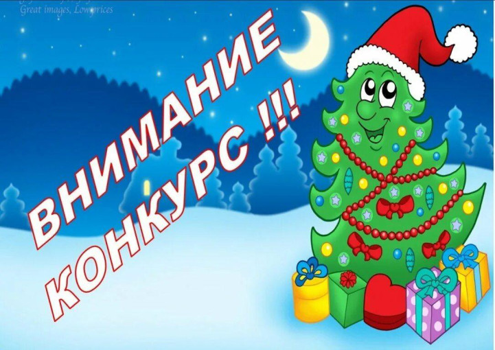 Новогодний конкурс. Новогодний конкурс.