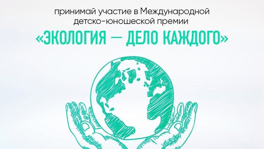 О премии "Экология - дело каждого" О премии "Экология - дело каждого".