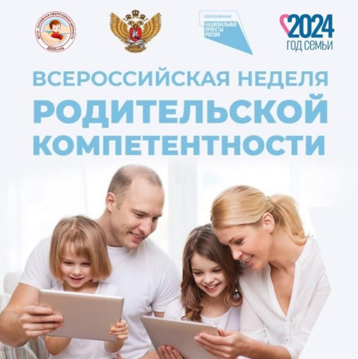 Всероссийская неделя родительской компетентности Всероссийская неделя родительской компетентности.