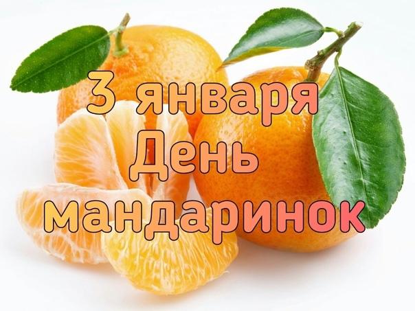 День мандарина. День мандарина.