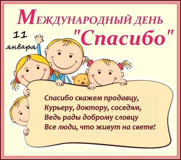 Международный день спасибо. Международный день спасибо.