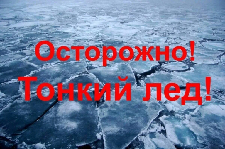 Осторожно, тонкий лëд Осторожно, тонкий лëд.