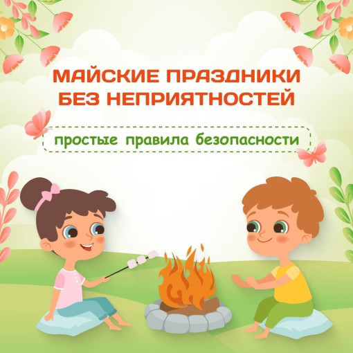 Безопасность в майские праздники Безопасность в майские праздники.