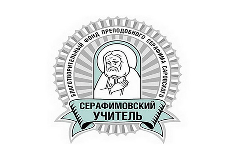 Конкурс "Серафимовский учитель" Конкурс "Серафимовский учитель".