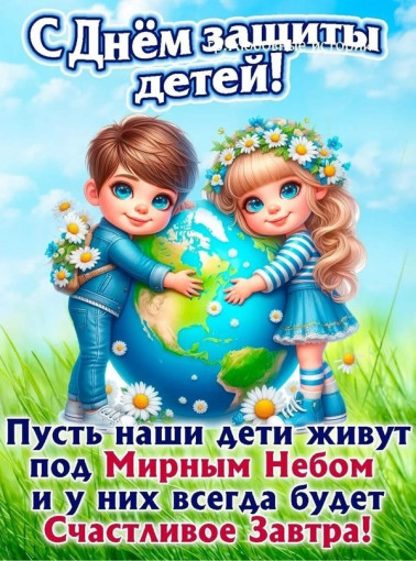 С днем защиты детей С днем защиты детей.