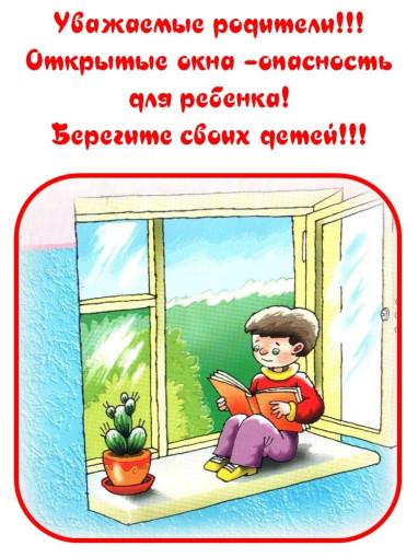 Осторожно, открытое окно Осторожно, открытое окно.