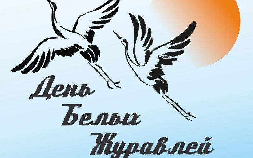 Патриотическая акция "День белых журавлей" Патриотическая акция "День белых журавлей".
