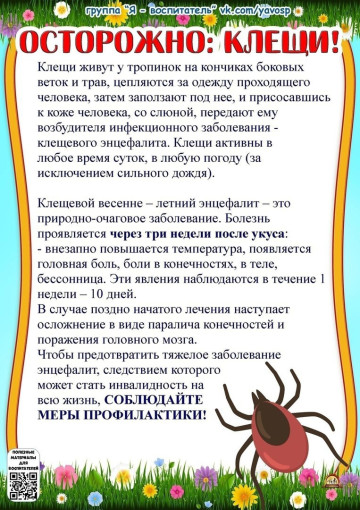 Осторожно, клещи! Осторожно, клещи!.
